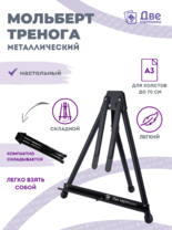 Без бренда «Мольберт настольный 75 см, металлический складной черный» во Владимире 