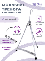 Без бренда «Мольберт настольный 55 см, металлический алюминиевый, складной, переносной» во Владимире 