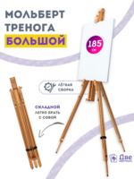Без бренда «Мольберт тренога 180 см, деревянный, лакированный бук, складной» во Владимире в интернет-магазине Без бренда «Мольберт тренога 180 см, деревянный, лакированный бук, складной» во Владимире