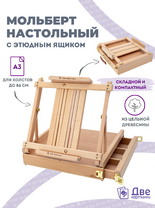 Без бренда «Коробка 5 шт.: Мольберт Две картинки этюдный ящик настольный, регулируемый» во Владимире 