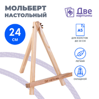 Без бренда «Коробка 100 шт.: Мольберт Две картинки мини, настольный, 24 см» во Владимире 