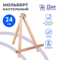 Без бренда «Коробка 100 шт.: Мольберт Две картинки мини, настольный, 24 см» во Владимире 
