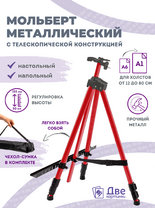 Без бренда «Металлический мольберт тренога в чехле, телескопический, красный» во Владимире 
