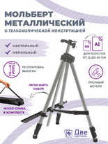 Без бренда «Коробка 25 шт.: Металлический мольберт тренога в чехле, телескопический, серый» во Владимире 