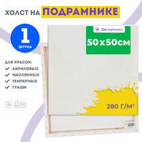 Без бренда «Холст Две картинки на подрамнике 50X50» во Владимире в интернет-магазине  Без бренда «Холст Две картинки на подрамнике 50X50» во Владимире