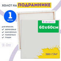 Без бренда «Холст Две картинки на подрамнике 60X60» во Владимире в интернет-магазине  Без бренда «Холст Две картинки на подрамнике 60X60» во Владимире