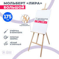 Без бренда «Мольберт Две картинки лира с полочкой, 175 см» во Владимире в интернет-магазине Без бренда «Мольберт Две картинки лира с полочкой, 175 см» во Владимире