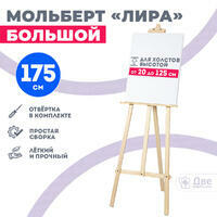 Без бренда «Мольберт лира большой, 175 см, сосна» во Владимире 