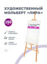 Без бренда «Мольберт лира, 150 см, сосна» во Владимире  в интернет-магазине  Без бренда «Мольберт лира, 150 см, сосна» во Владимире